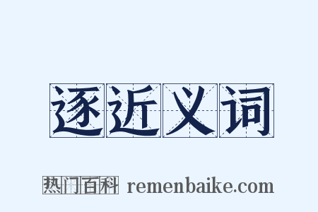 逐近义词是什么意思的图片